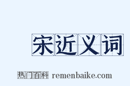 呂宋近义词是什么意思的图片